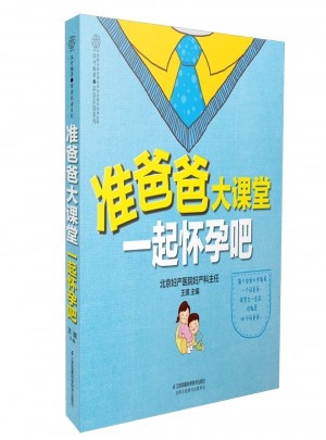 準爸爸大課堂  一起懷孕吧（漢竹）