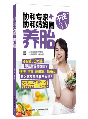協和專家+協和媽媽圈干貨分享（養胎）