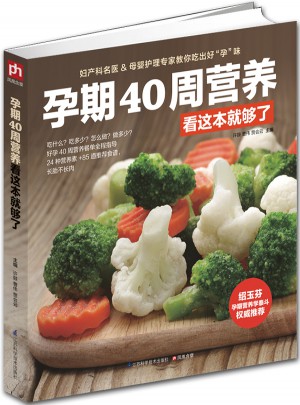 孕期40周營養看這本就夠了