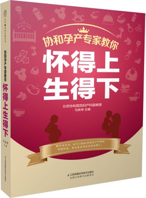 協和孕產專家教你 懷得上生得下（漢竹）