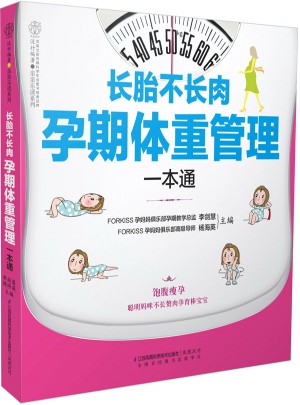 長胎不長肉 孕期體重管理一本通（漢竹）