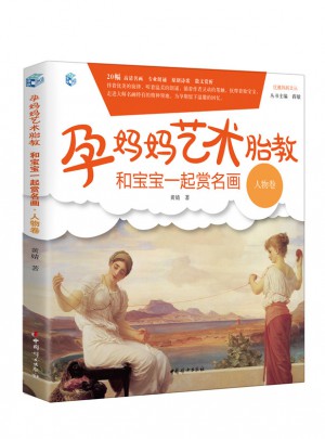 孕媽媽藝術胎教 和寶寶一起賞名畫·人物卷