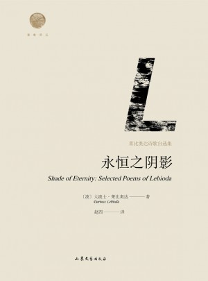 永恒之陰影：萊比奧達(dá)詩歌自選集