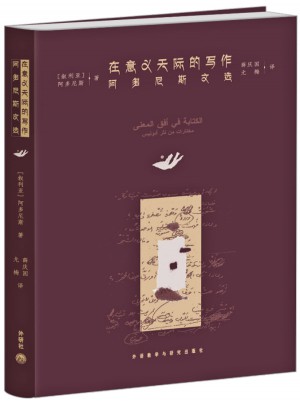 在意義天際的寫作(阿多尼斯文選)
