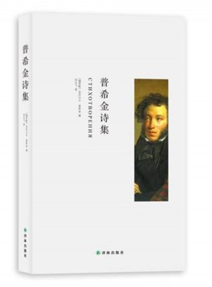 普希金詩集