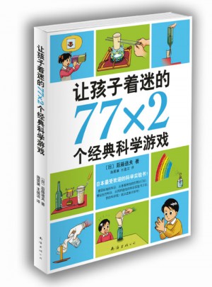 讓孩子著迷的77×2個經典科學游戲