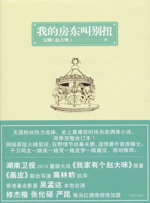 我的房東叫別扭