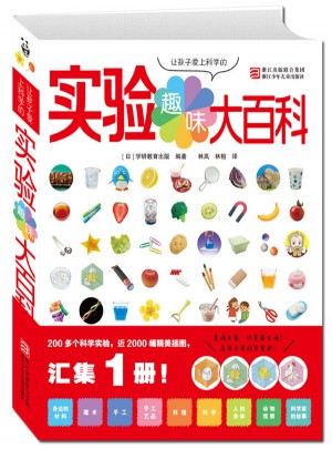 讓孩子愛上科學的趣味實驗大百科