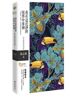 我在這沈靜的境界中徘徊·徐志摩經典詩集