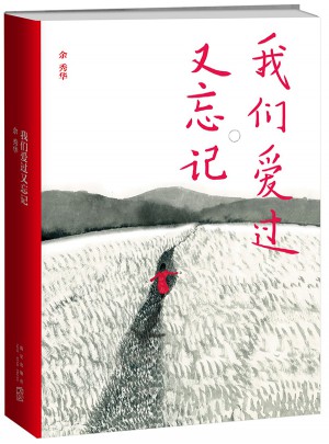 我們愛過又忘記