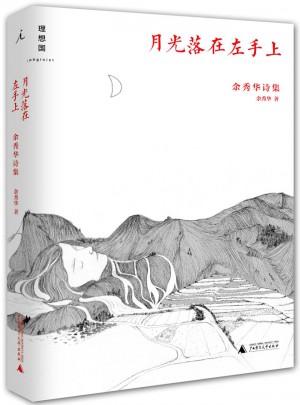 月光落在左手上：余秀華詩集