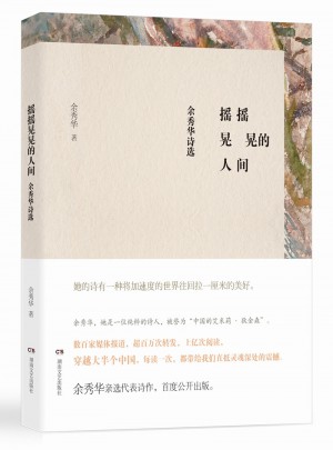 搖搖晃晃的人間：余秀華詩選