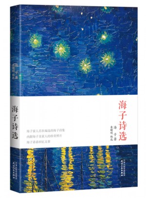 海子詩選珍藏本