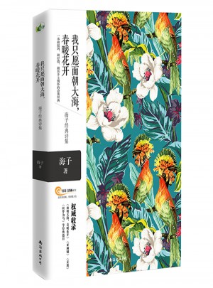 我只愿面朝大海，春暖花開·海子經典詩集