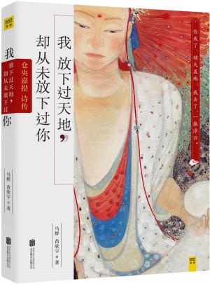 我放下過天地，卻從未放下過你：倉央嘉措詩傳