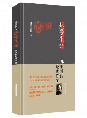 熱愛生命 : 汪國真經典詩文（精裝珍藏本）