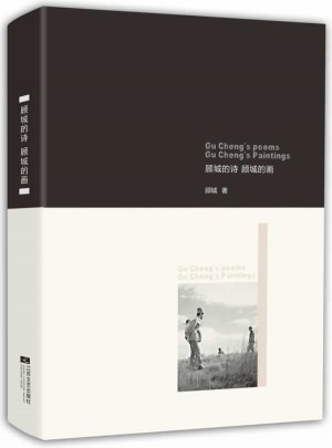 顧城的詩顧城的畫