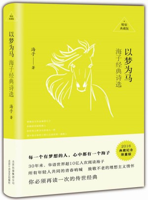 以夢為馬：海子經典詩選（精裝典藏）
