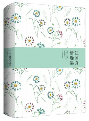 汪國真精選集（精裝）