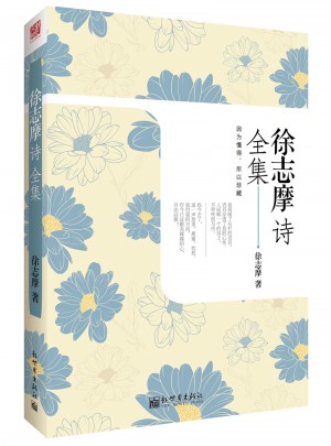 徐志摩詩全集