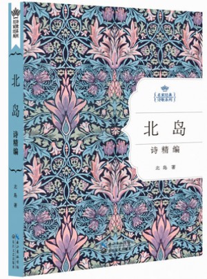 北島詩精編