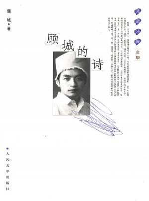 顧城的詩