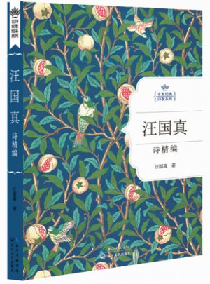 汪國真詩精編