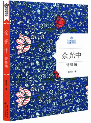 余光中詩精編