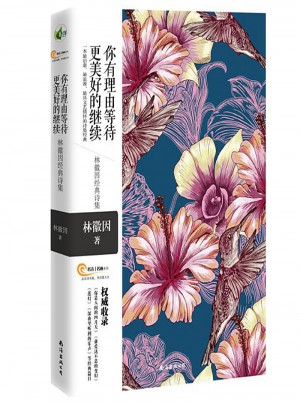 你有理由等待更美好的繼續·林徽因經典詩集