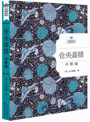 倉央嘉措情詩精編：名家經典詩歌系列