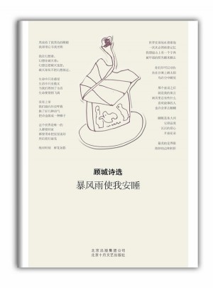 顧城詩選：暴風雨使我安睡