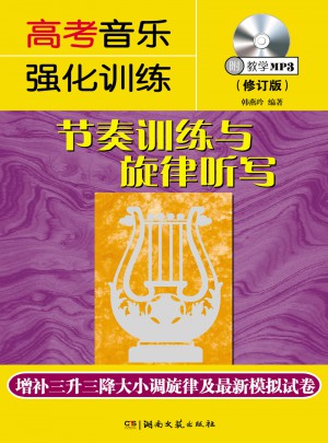 高考音樂強化訓練：節奏訓練與旋律聽寫（修訂版）