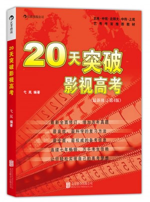 20天突破影視高考