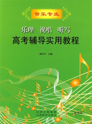 音樂專業：樂理視唱聽寫高考輔導實用教程