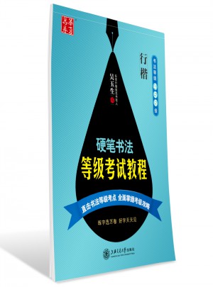 華夏萬(wàn)卷 鋼筆字帖:硬筆書(shū)法等級(jí)考試教程 行楷(書(shū)法等級(jí)456級(jí))