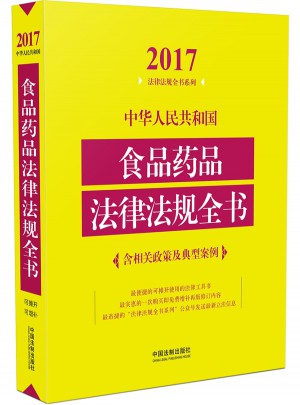 中華人民共和國食品藥品法律法規全書（含相關政策及典型案例）（2017年版）