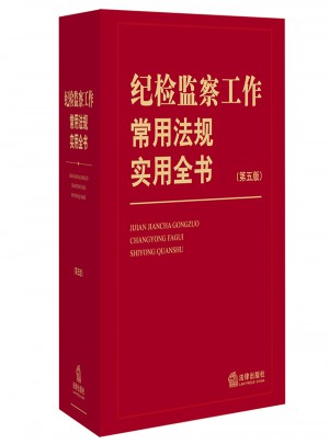 紀檢監察工作常用法規實用全書（第五版）