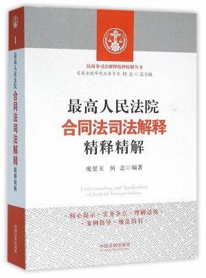 較高人民法院合同法司法解釋精釋精解