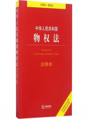 中華人民共和國(guó)物權(quán)法注釋本