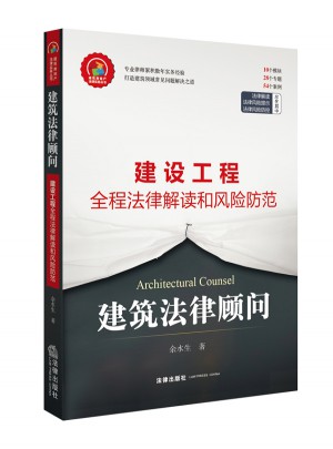 建筑法律顧問(wèn)：建設(shè)工程全程法律解讀和風(fēng)險(xiǎn)防控