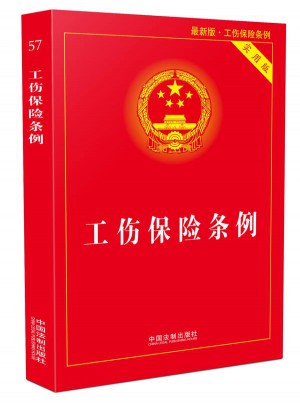 工傷保險(xiǎn)條例實(shí)用版(2017年近期版)