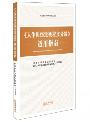 人體損傷致殘程度分級適用指南