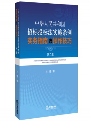 中華人民共和國招標投標法實施條例實務指南與操作技巧（第二版）