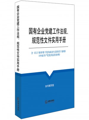 國有企業黨建工作法規、規范性文件實用手冊