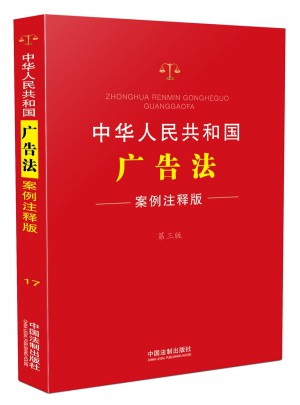 中華人民共和國廣告法：案例注釋版