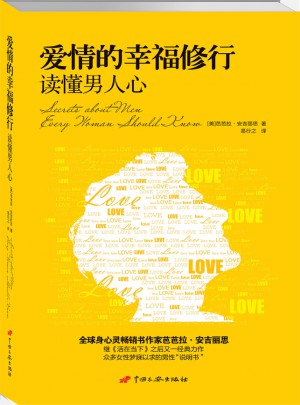 愛情的幸福修行：讀懂男人心