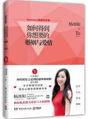 Ayawawa情感私房課：如何得到你想要的婚姻與愛情
