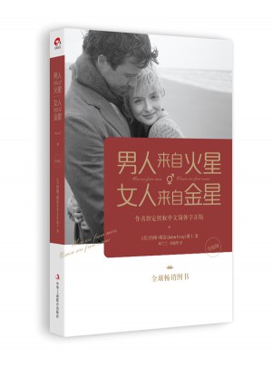 男人來自火星，女人來自金星（升級版)