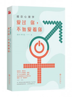 婚戀心理學：愛過你，不如愛著你