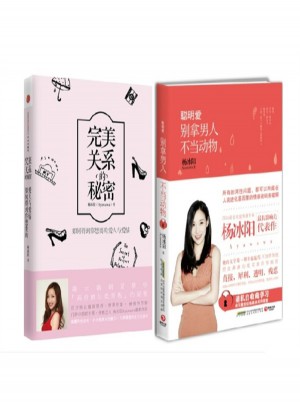 關系的秘密+聰明愛：別拿男人不當動物